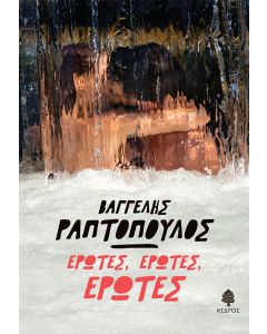 ΕΡΩΤΕΣ, ΕΡΩΤΕΣ, ΕΡΩΤΕΣ