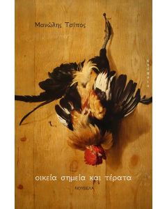 ΟΙΚΕΙΑ ΣΗΜΕΙΑ ΚΑΙ ΤΕΡΑΤΑ