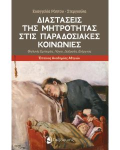 ΔΙΑΣΤΑΣΕΙΣ ΤΗΣ ΜΗΤΡΟΤΗΤΑΣ ΣΤΙΣ ΠΑΡΑΔΟΣΙΑΚΕΣ ΚΟΙΝΩΝΙΕΣ