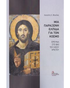 ΜΙΑ ΠΑΡΑΞΕΝΗ ΕΛΠΙΔΑ ΓΙΑ ΤΟΝ ΚΟΣΜΟ ΕΡΕΥΝΑ ΣΤΟ ΒΙΟ ΤΟΥ ΙΗΣΟΥ ΧΡΙΣΤΟΥ