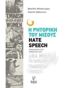 Η ρητορική του μίσους