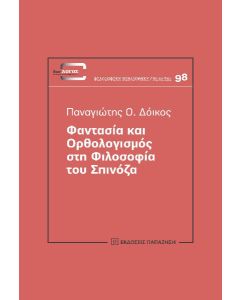 ΦΑΝΤΑΣΙΑ ΚΑΙ ΟΡΘΟΛΟΓΙΣΜΟΣ ΣΤΗ ΦΙΛΟΣΟΦΙΑ ΤΟΥ ΣΠΙΝΟΖΑ