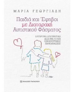 Παιδιά και έφηβοι με διαταραχή αυτιστικού φάσματος