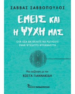 ΕΜΕΙΣ ΚΑΙ Η ΨΥΧΗ ΜΑΣ – ΟΛΑ ΟΣΑ ΘΑ ΘΕΛΑΤΕ ΝΑ ΡΩΤΗΣΕΤΕ ΕΝΑΝ ΨΥΧΙΑΤΡΟ-ΨΥΧΑΝΑΛΥΤΗ