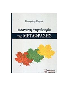 Εισαγωγή στη θεωρία της μετάφρασης