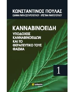 ΚΑΝΝΑΒΙΝΟΕΙΔΗ, ΥΠΟΔΟΧΕΙΣ ΚΑΝΝΑΒΙΝΟΕΙΔΩΝ ΚΑΙ ΤΟ ΘΕΡΑΠΕΥΤΙΚΟ ΤΟΥΣ ΦΑΣΜΑ