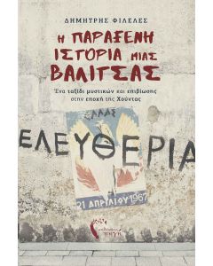 Η ΠΑΡΑΞΕΝΗ ΙΣΤΟΡΙΑ ΜΙΑΣ ΒΑΛΙΤΣΑΣ ΕΝΑ ΤΑΞΙΔΙ ΜΥΣΤΙΚΩΝ ΚΑΙ ΕΠΙΒΙΩΣΗΣ ΣΤΗΝ ΕΠΟΧΗ ΤΗΣ ΧΟΥΝΤΑΣ
