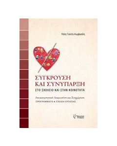 Σύγκρουση και συνύπαρξη