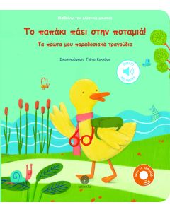 ΤΟ ΠΑΠΑΚΙ ΠΑΕΙ ΣΤΗΝ ΠΟΤΑΜΙΑ! ΤΑ ΠΡΩΤΑ ΜΟΥ ΠΑΡΑΔΟΣΙΑΚΑ ΤΡΑΓΟΥΔΙΑ