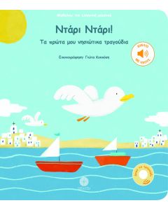 ΝΤΑΡΙ ΝΤΑΡΙ! ΤΑ ΠΡΩΤΑ ΜΟΥ ΝΗΣΙΩΤΙΚΑ ΤΡΑΓΟΥΔΙΑ
