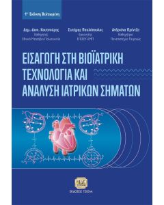 ΕΙΣΑΓΩΓΗ ΣΤΗ ΒΙΟΙΑΤΡΙΚΗ ΤΕΧΝΟΛΟΓΙΑ ΚΑΙ ΑΝΑΛΥΣΗ ΙΑΤΡΙΚΩΝ ΣΗΜΑΤΩΝ