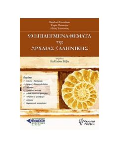 90 επιλεγμένα θέματα της αρχαίας ελληνικής