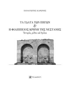 Τα ύδατα των πηγών και η Φιλίππειος κρήνη της Νεστάνης
