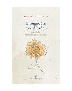Η νοημοσύνη του ηλίανθου