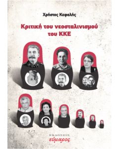 ΚΡΙΤΙΚΗ ΤΟΥ ΝΕΟΣΤΑΛΙΝΙΣΜΟΥ ΤΟΥ ΚΚΕ