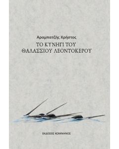 TO ΚΥΝΗΓΙ ΤΟΥ ΘΑΛΑΣΣΙΟΥ ΛΕΟΝΤΟΚΕΡΟΥ