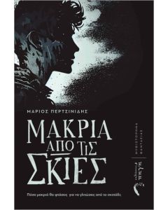 ΜΑΚΡΙΑ ΑΠΟ ΤΙΣ ΣΚΙΕΣ