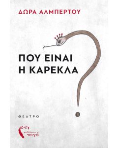 ΠΟΥ ΕΙΝΑΙ Η ΚΑΡΕΚΛΑ?
