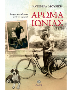 ΑΡΩΜΑ ΙΩΝΙΑΣ