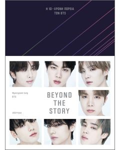 BEYOND THE STORY : Η 10ΧΡΟΝΗ ΠΟΡΕΙΑ ΤΩΝ BTS