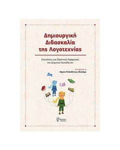 Δημιουργική διδασκαλία της λογοτεχνίας