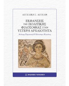 ΕΚΦΑΝΣΕΙΣ ΤΗΣ ΠΟΛΙΤΙΚΗΣ ΦΙΛΟΣΟΦΙΑΣ ΣΤΗΝ YΣΤΕΡΗ ΑΡΧΑΙΟΤΗΤΑ