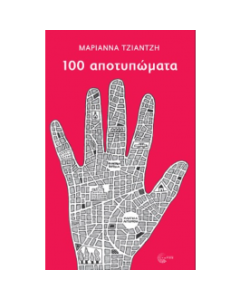 100 ΑΠΟΤΥΠΩΜΑΤΑ