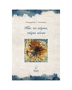 Και το αύριο, τώρα είναι