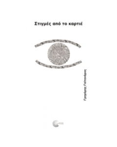 ΣΤΙΓΜΕΣ ΑΠΟ ΤΟ ΚΑΡΤΙΕ