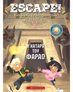 ESCAPE! Η ΚΑΤΑΡΑ ΤΟΥ ΦΑΡΑΩ ΕΝΑ ΒΙΒΛΙΟ ΔΡΑΣΤΗΡΙΟΤΗΤΩΝ ΜΕ ΠΕΡΙΠΕΤΕΙΕΣ