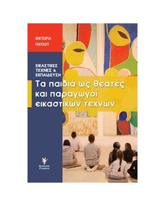 Τα παιδιά ως θεατές και παραγωγοί εικαστικών τεχνών