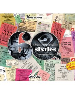 ΤΑ ΕΛΛΗΝΙΚΑ ΜΟΥΣΙΚΑ ΣΥΓΚΡΟΤΗΜΑΤΑ ΤΩΝ SIXTIES ΕΝΑ ΦΩΤΟΓΡΑΦΙΚΟ ΛΕΥΚΩΜΑ 2Η ΕΚΔΟΣΗ