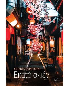 ΕΚΑΤΟ ΣΚΙΕΣ