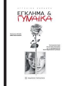 EΓΚΛΗΜΑ   ΓYΝΑIΚΑ