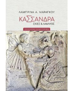 ΚΑΣΣΑΝΔΡΑ. ΣΚΙΕΣ   ΛΑΜΨΕΙΣ ΦΙΛΟΣΟΦΙΚΟ ΜΥΘΙΣΤΟΡΗΜΑ