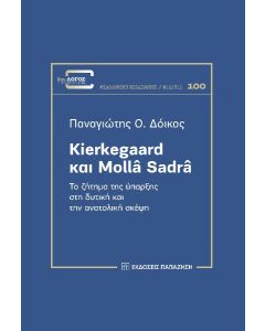 KIERKEGAARD ΚΑΙ MOLLÂ SADRÂ ΤΟ ΖΗΤΗΜΑ ΤΗΣ ΥΠΑΡΞΗΣ ΣΤΗ ΔΥΤΙΚΗ ΚΑΙ ΤΗΝ ΑΝΑΤΟΛΙΚΗ ΣΚΕΨΗ