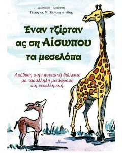 ΕΝΑΝ ΤΖΙΡΤΑΝ ΑΣ ΣΗ ΑΙΣΩΠΟΥ ΤΑ ΜΕΣΕΛΟΠΑ ΟΙ ΜΥΘΟΙ ΤΟΥ ΑΙΣΩΠΟΥ