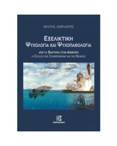 ΕΞΕΛΙΚΤΙΚΗ ΨΥΧΟΛΟΓΙΑ ΚΑΙ ΨΥΧΟΠΑΘΟΛΟΓΙΑ