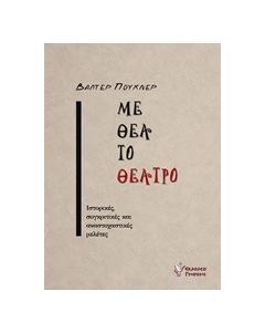 Με θέα το θέατρο