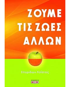 ΖΟΥΜΕ ΤΙΣ ΖΩΕΣ ΑΛΛΩΝ