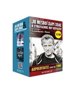 Ο χιονάνθρωπος. Νέμεσις