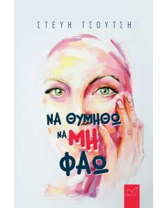 ΝΑ ΘΥΜΗΘΩ ΝΑ ΜΗ ΦΑΩ
