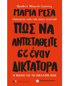 Πως να αντισταθείτε σε έναν δικτάτορα