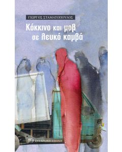 ΚΟΚΚΙΝΟ ΚΑΙ ΜΟΒ ΣΕ ΛΕΥΚΟ ΚΑΜΒΑ