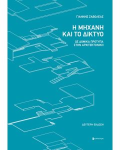 Η ΜΗΧΑΝΗ ΚΑΙ ΤΟ ΔΙΚΤΥΟ