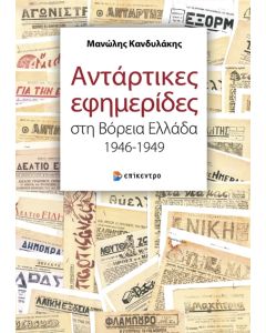 ΑΝΤΑΡΤΙΚΕΣ ΕΦΗΜΕΡΙΔΕΣ ΣΤΗ ΒΟΡΕΙΑ ΕΛΛΑΔΑ 1946-1949