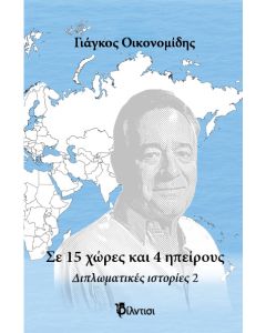 ΣΕ 15 ΧΩΡΕΣ ΚΑΙ 5 ΗΠΕΙΡΟΥΣ