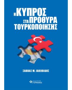 Η ΚΥΠΡΟΣ ΣΤΑ ΠΡΟΘΥΡΑ ΤΟΥΡΚΟΠΟΙΗΣΗΣ