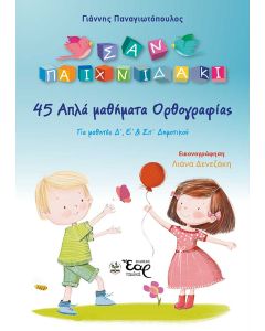 45 ΑΠΛΑ ΜΑΘΗΜΑΤΑ ΟΡΘΟΓΡΑΦΙΑΣ ΓΙΑ ΜΑΘΗΤΕΣ Δ΄, Ε΄   ΣΤ΄ ΔΗΜΟΤΙΚΟΥ