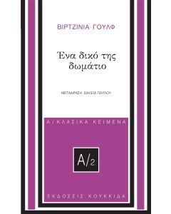 ΕΝΑ ΔΙΚΟ ΤΗΣ ΔΩΜΑΤΙΟ